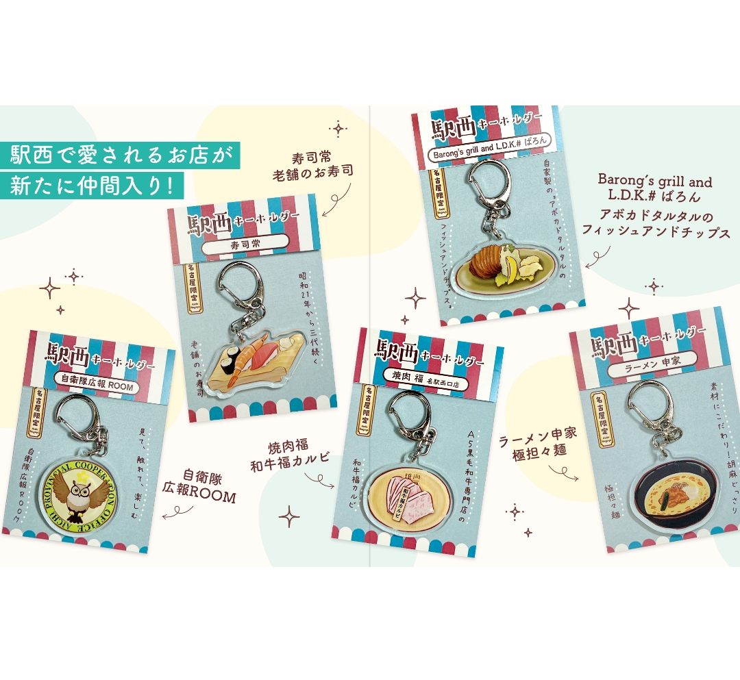 駅西キーホルダー」第4弾発売開始 | 駅西さんぽWeb［公式］