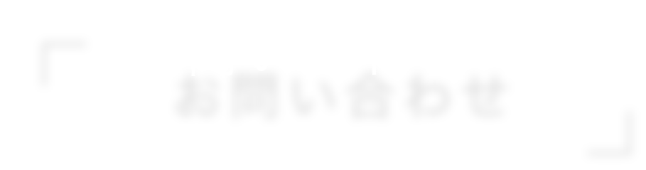 「お問い合わせ」