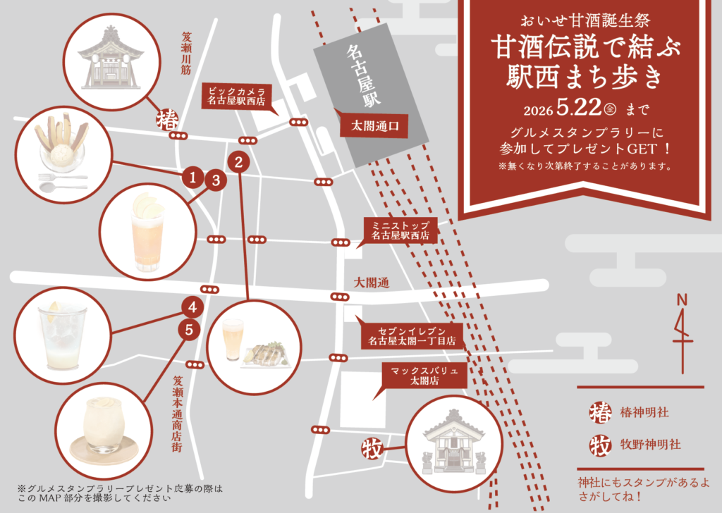おいせ甘酒グルメスタンプラリーMAP